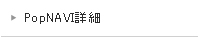 PopNAVI詳細