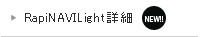 RapiNAVI Light詳細