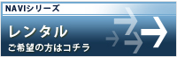 レンタルご希望の方はこちら
